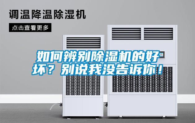 如何辨別除濕機(jī)的好壞？別說(shuō)我沒(méi)告訴你！