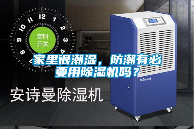 家里很潮濕，防潮有必要用除濕機(jī)嗎？
