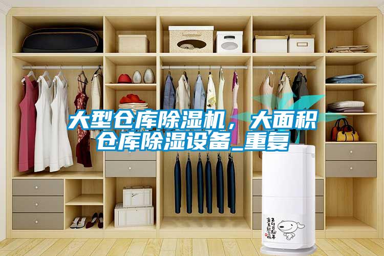 大型倉庫除濕機，大面積倉庫除濕設(shè)備_重復(fù)