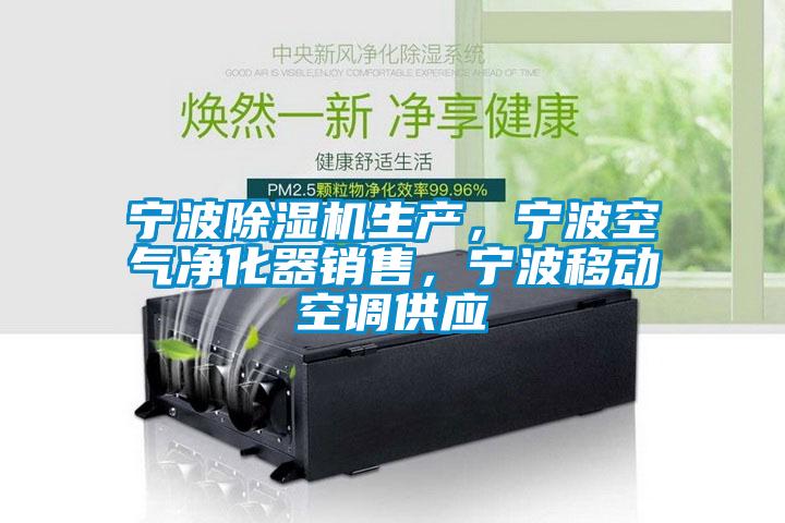 寧波除濕機(jī)生產(chǎn)，寧波空氣凈化器銷售，寧波移動(dòng)空調(diào)供應(yīng)