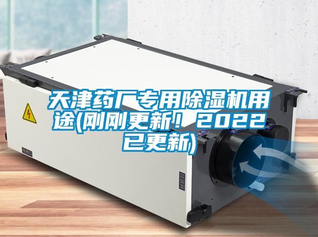 天津藥廠專用除濕機用途(剛剛更新！2022已更新)