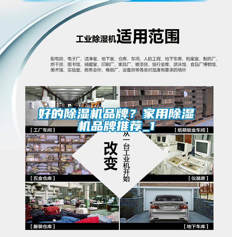 好的除濕機品牌？家用除濕機品牌推薦_1