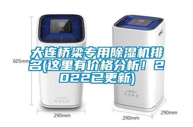 大連橋梁專(zhuān)用除濕機(jī)排名(這里有價(jià)格分析！2022已更新)
