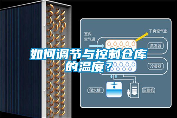 如何調(diào)節(jié)與控制倉庫的溫度？