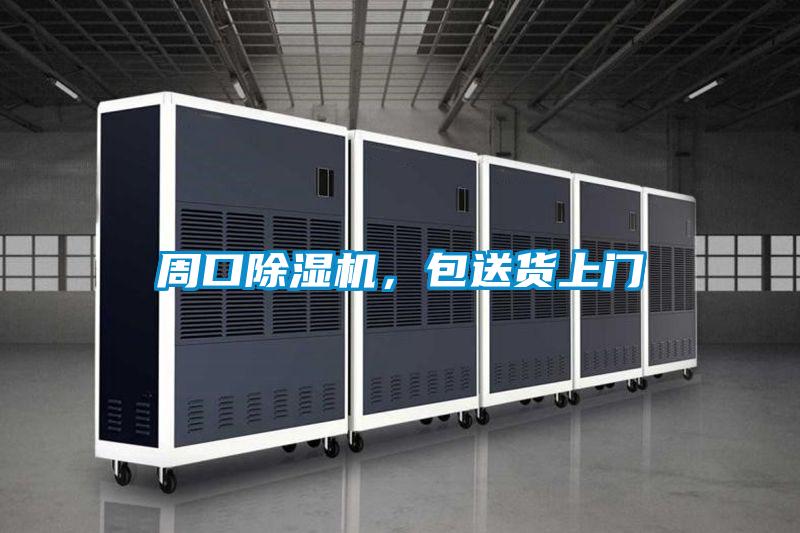 周口除濕機(jī)，包送貨上門
