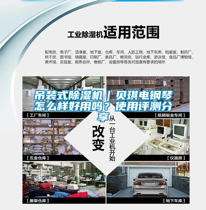 吊裝式除濕機(jī)｜貝琪電鋼琴怎么樣好用嗎？使用評測分享