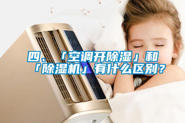 四、「空調(diào)開除濕」和「除濕機(jī)」有什么區(qū)別？