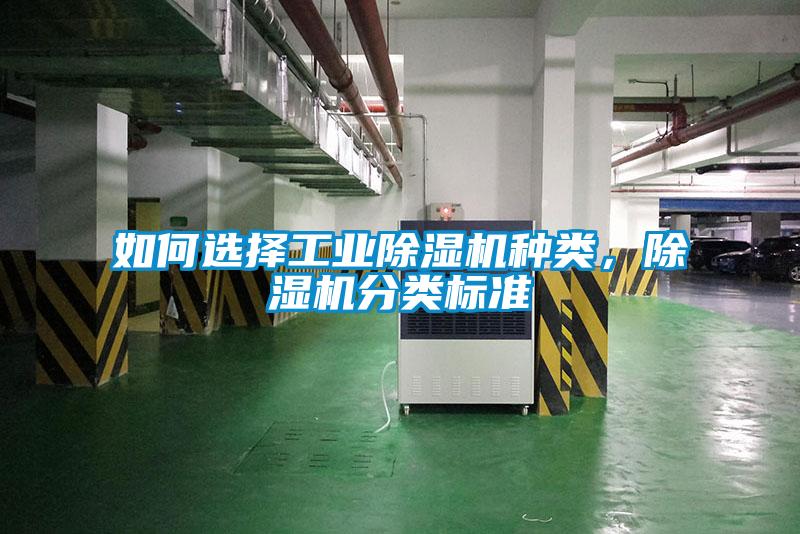 如何選擇工業(yè)除濕機種類，除濕機分類標(biāo)準(zhǔn)