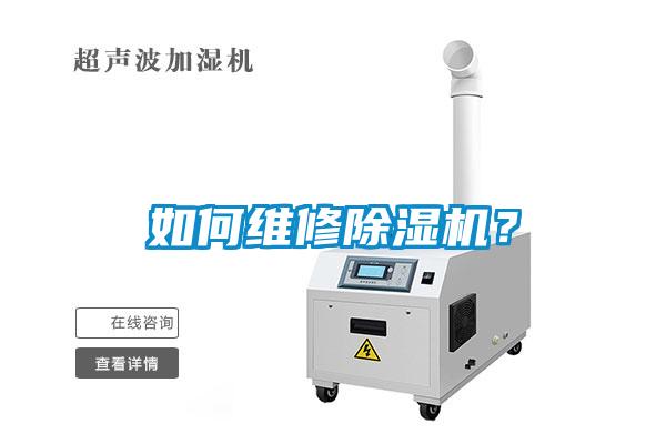 如何維修除濕機(jī)？