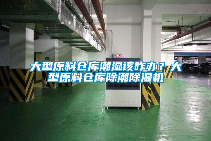 大型原料倉(cāng)庫(kù)潮濕該咋辦？大型原料倉(cāng)庫(kù)除潮除濕機(jī)