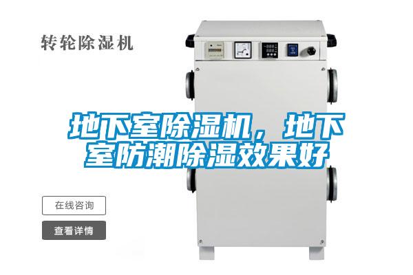 地下室除濕機，地下室防潮除濕效果好