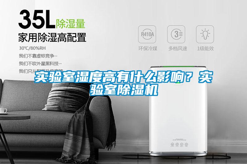 實(shí)驗(yàn)室濕度高有什么影響？實(shí)驗(yàn)室除濕機(jī)