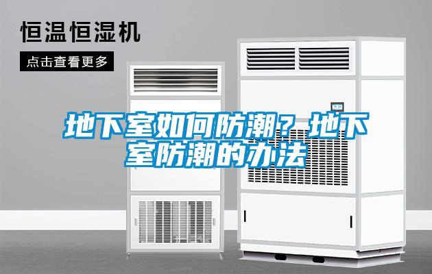地下室如何防潮？地下室防潮的辦法