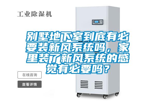 別墅地下室到底有必要裝新風(fēng)系統(tǒng)嗎，家里裝了新風(fēng)系統(tǒng)的感覺(jué)有必要嗎？