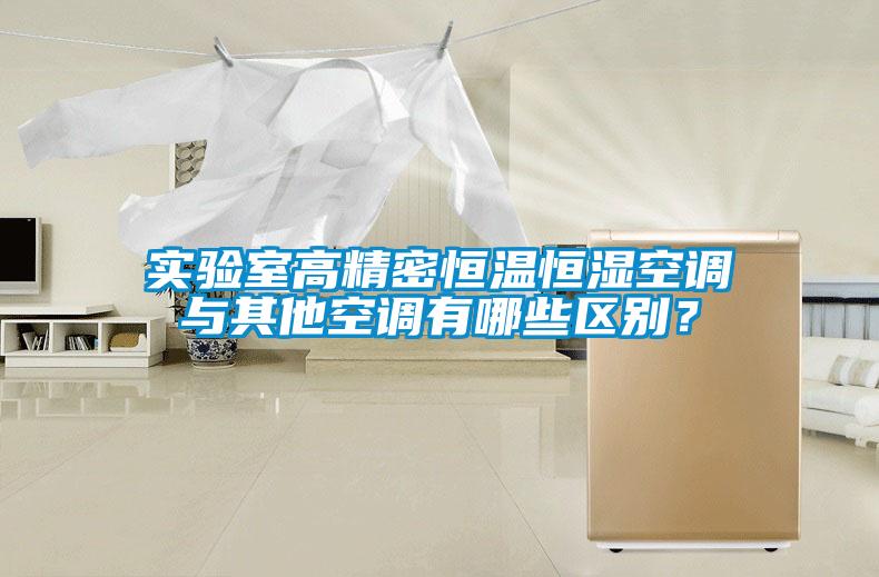 實驗室高精密恒溫恒濕空調(diào)與其他空調(diào)有哪些區(qū)別？