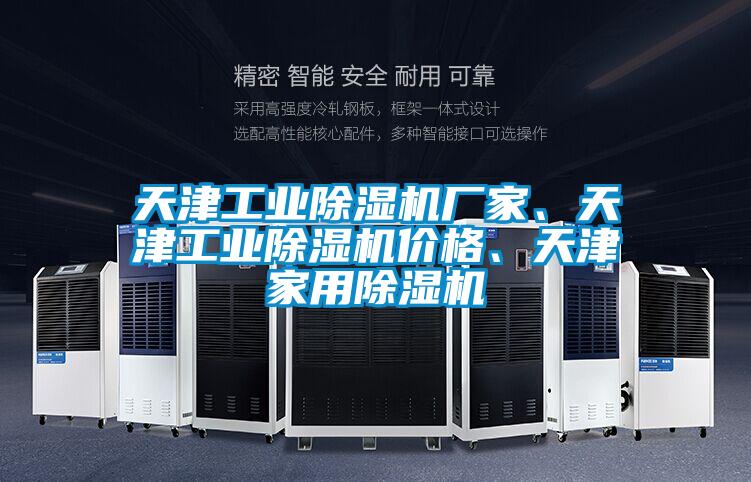 天津工業(yè)除濕機廠家、天津工業(yè)除濕機價格、天津家用除濕機