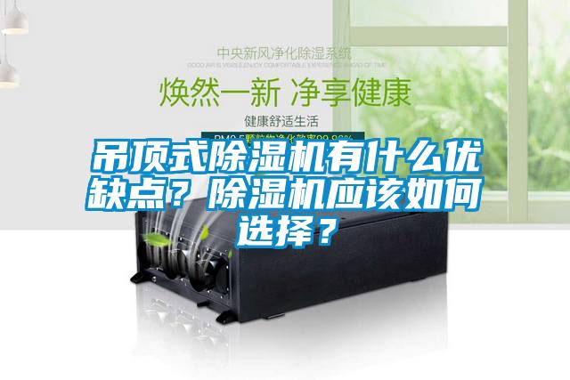 吊頂式除濕機有什么優(yōu)缺點？除濕機應(yīng)該如何選擇？