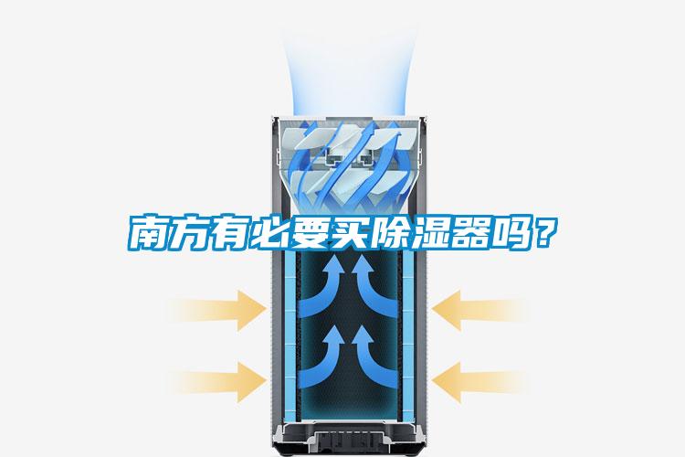 南方有必要買除濕器嗎？