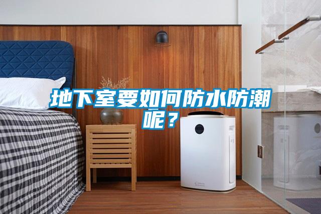 地下室要如何防水防潮呢？