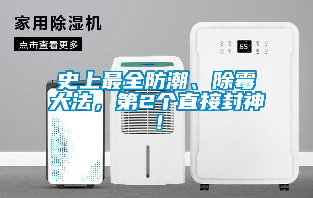 史上最全防潮、除霉大法，第2個(gè)直接封神！