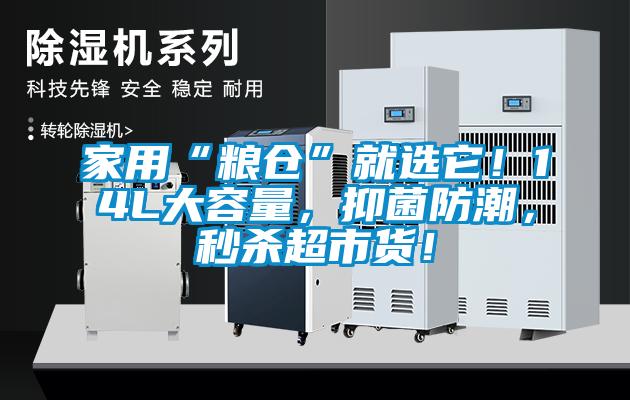 家用“糧倉”就選它！14L大容量，抑菌防潮，秒殺超市貨！