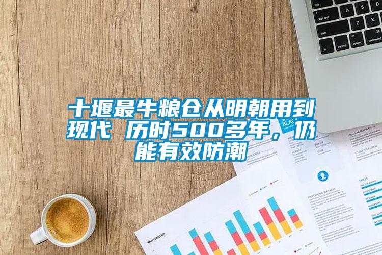 十堰最牛糧倉從明朝用到現(xiàn)代 歷時500多年，仍能有效防潮