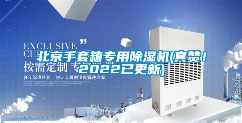北京手套箱專(zhuān)用除濕機(jī)(真贊！2022已更新)