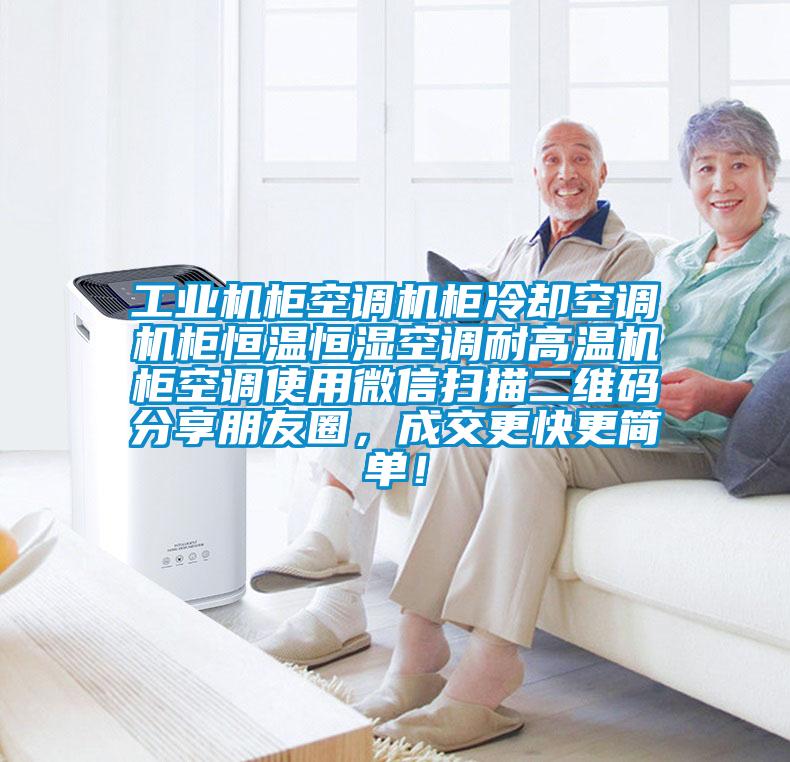 工業(yè)機(jī)柜空調(diào)機(jī)柜冷卻空調(diào)機(jī)柜恒溫恒濕空調(diào)耐高溫機(jī)柜空調(diào)使用微信掃描二維碼分享朋友圈，成交更快更簡(jiǎn)單！