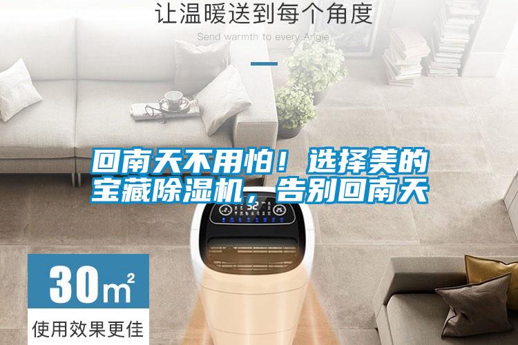 回南天不用怕！選擇美的寶藏除濕機，告別回南天