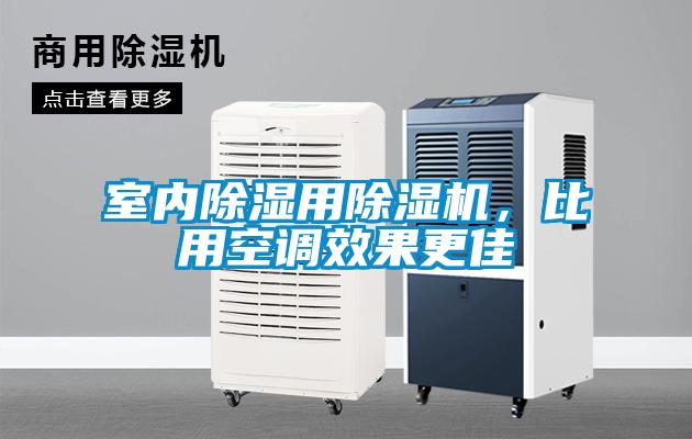 室內(nèi)除濕用除濕機(jī)，比用空調(diào)效果更佳