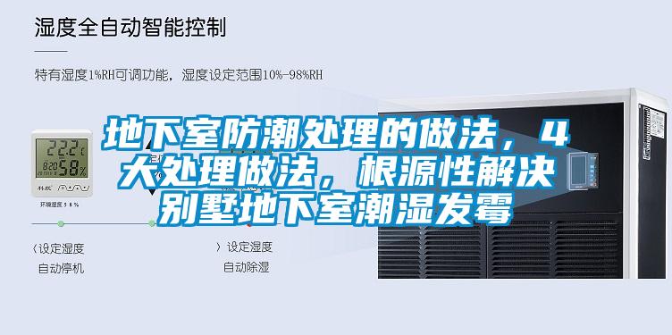 地下室防潮處理的做法，4大處理做法，根源性解決別墅地下室潮濕發(fā)霉