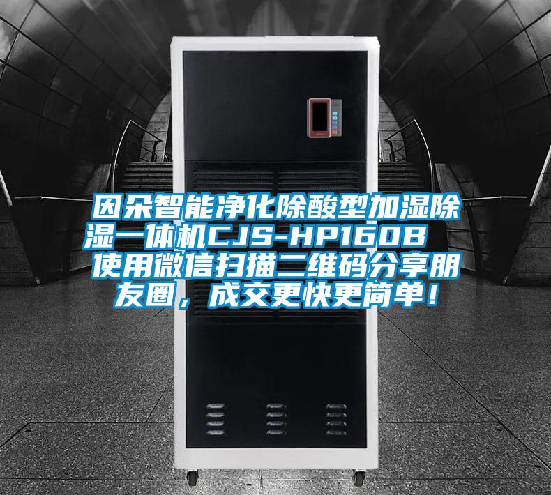 因朵智能凈化除酸型加濕除濕一體機(jī)CJS-HP160B  使用微信掃描二維碼分享朋友圈，成交更快更簡(jiǎn)單！