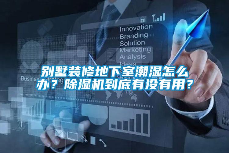 別墅裝修地下室潮濕怎么辦？除濕機(jī)到底有沒(méi)有用？