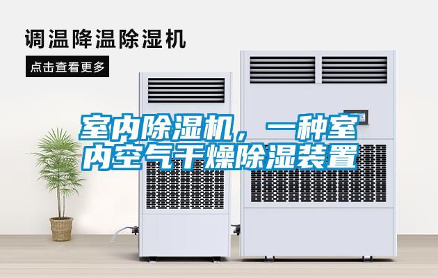 室內(nèi)除濕機(jī)，一種室內(nèi)空氣干燥除濕裝置