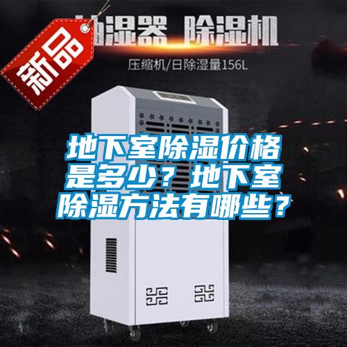 地下室除濕價(jià)格是多少？地下室除濕方法有哪些？
