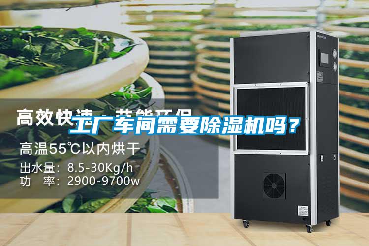 工廠車間需要除濕機(jī)嗎？