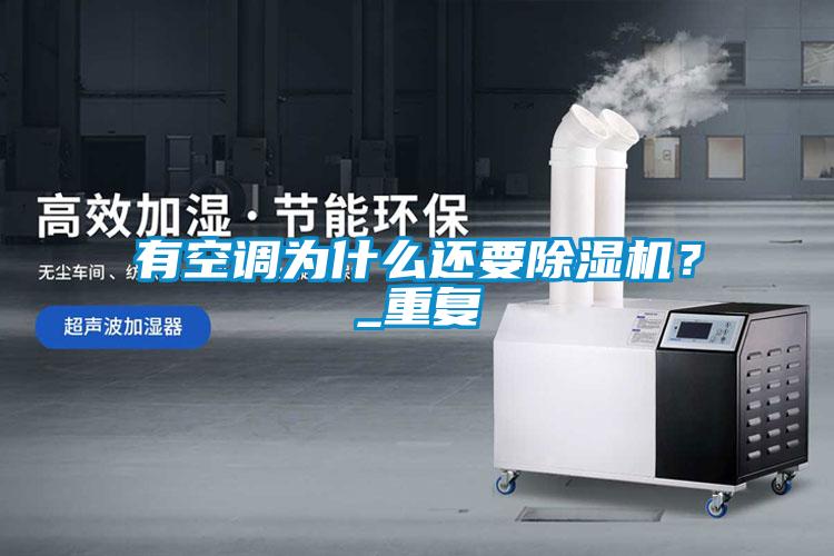 有空調(diào)為什么還要除濕機？_重復