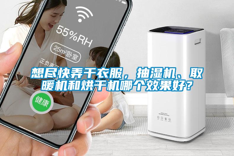 想盡快弄干衣服，抽濕機、取暖機和烘干機哪個效果好？