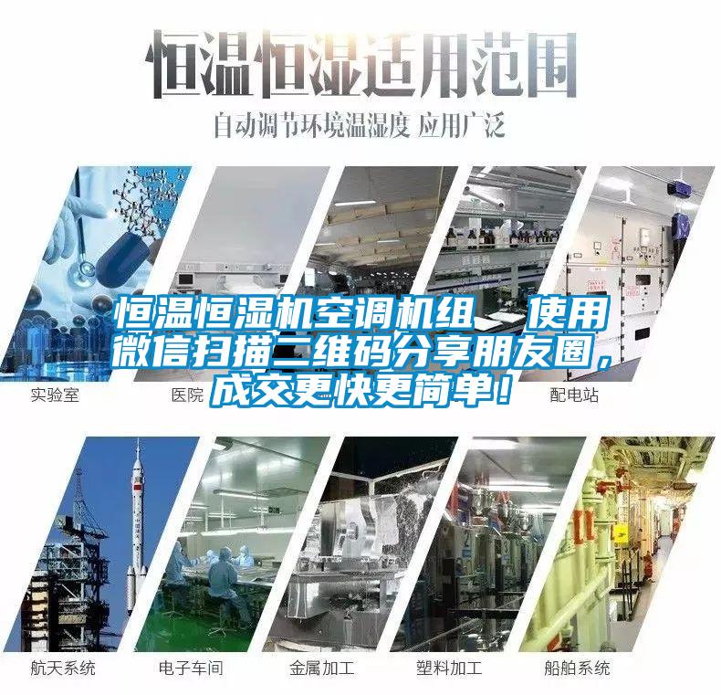 恒溫恒濕機(jī)空調(diào)機(jī)組  使用微信掃描二維碼分享朋友圈，成交更快更簡(jiǎn)單！