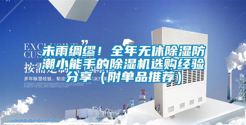 未雨綢繆！全年無休除濕防潮小能手的除濕機(jī)選購經(jīng)驗(yàn)分享（附單品推薦）