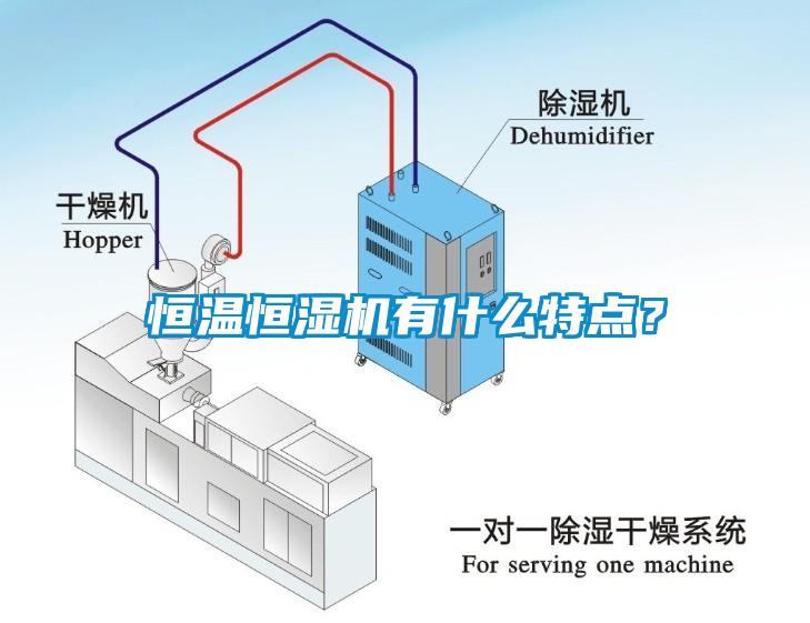 恒溫恒濕機(jī)有什么特點(diǎn)？