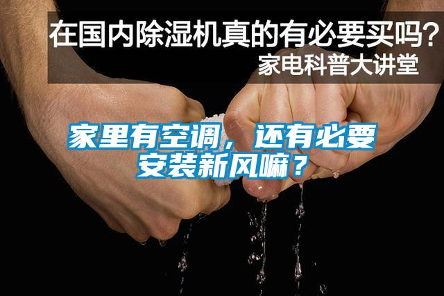 家里有空調(diào)，還有必要安裝新風(fēng)嘛？