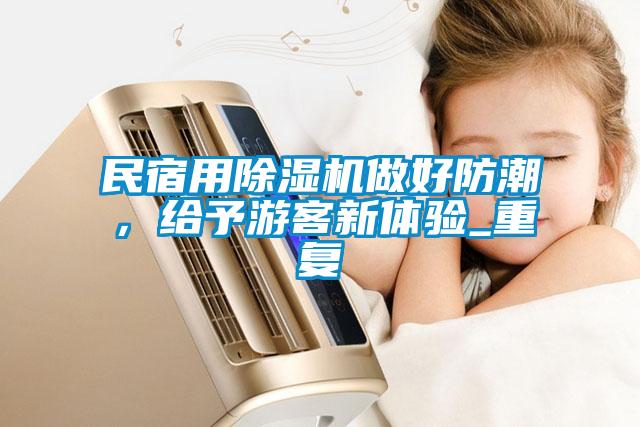 民宿用除濕機(jī)做好防潮，給予游客新體驗_重復(fù)