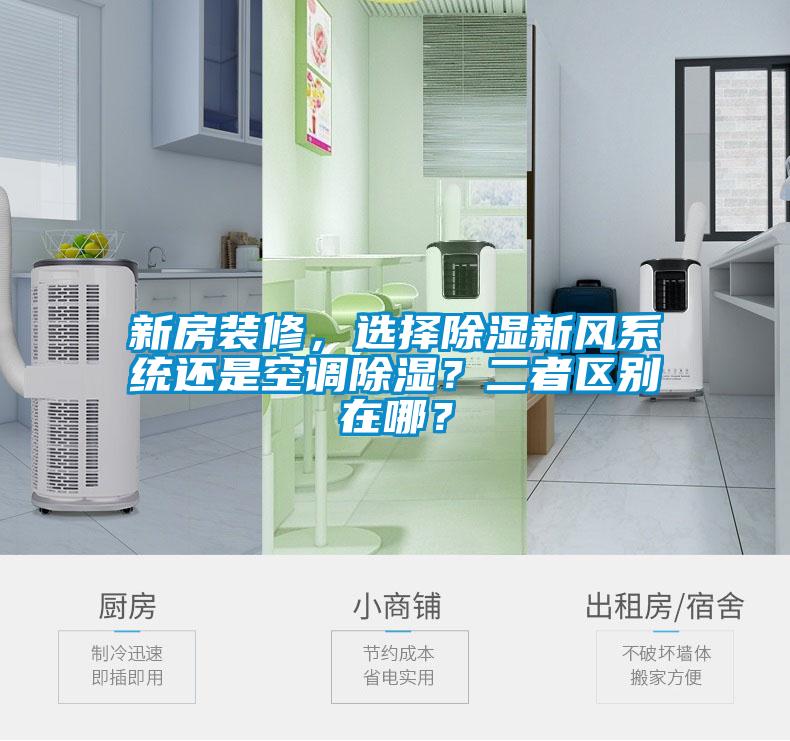 新房裝修，選擇除濕新風系統(tǒng)還是空調(diào)除濕？二者區(qū)別在哪？