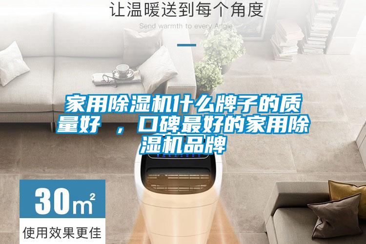 家用除濕機什么牌子的質(zhì)量好 ，口碑最好的家用除濕機品牌