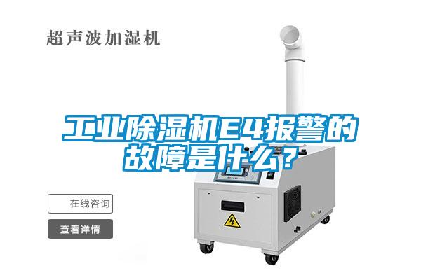 工業(yè)除濕機(jī)E4報(bào)警的故障是什么？