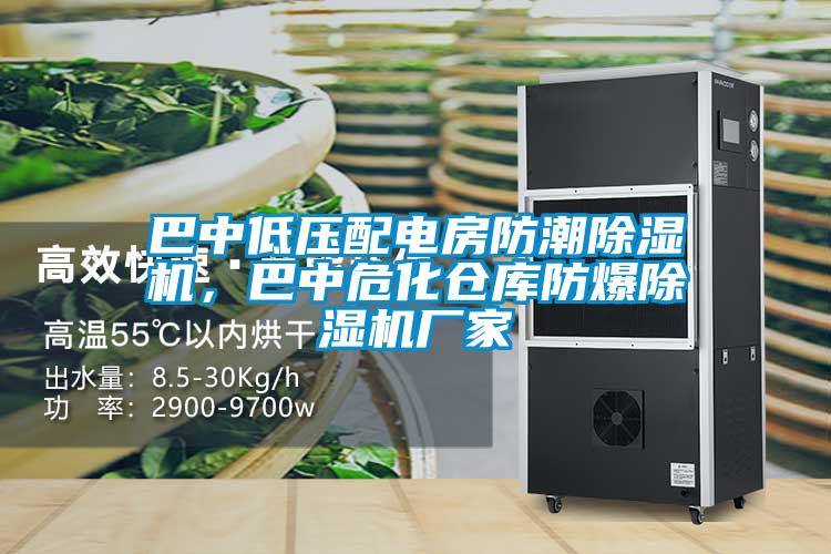 巴中低壓配電房防潮除濕機(jī)，巴中危化倉(cāng)庫防爆除濕機(jī)廠家