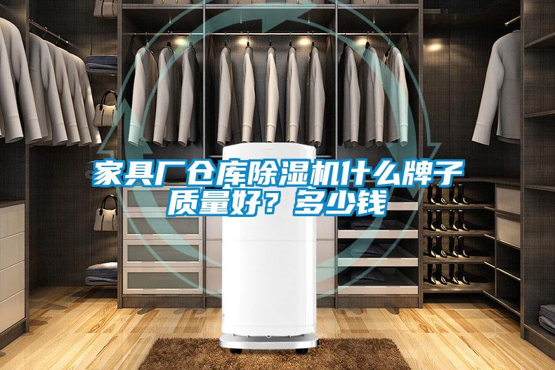 家具廠倉庫除濕機什么牌子質量好？多少錢