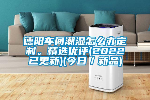 德陽車間潮濕怎么辦定制。精選優(yōu)評(2022已更新)(今日／新品)