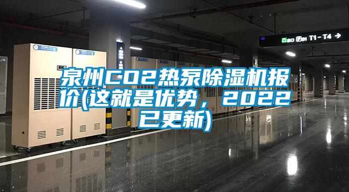 泉州CO2熱泵除濕機(jī)報(bào)價(jià)(這就是優(yōu)勢(shì)，2022已更新)